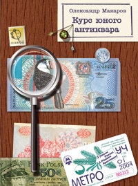 Курс юного антиквара