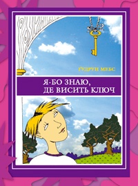 Я-бо знаю, де висить ключ