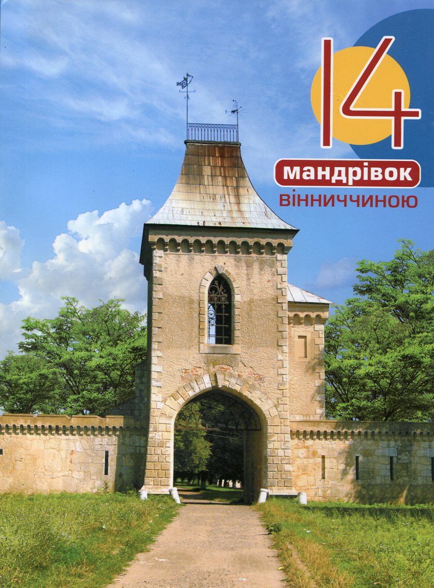 14 мандрівок Вінниччиною
