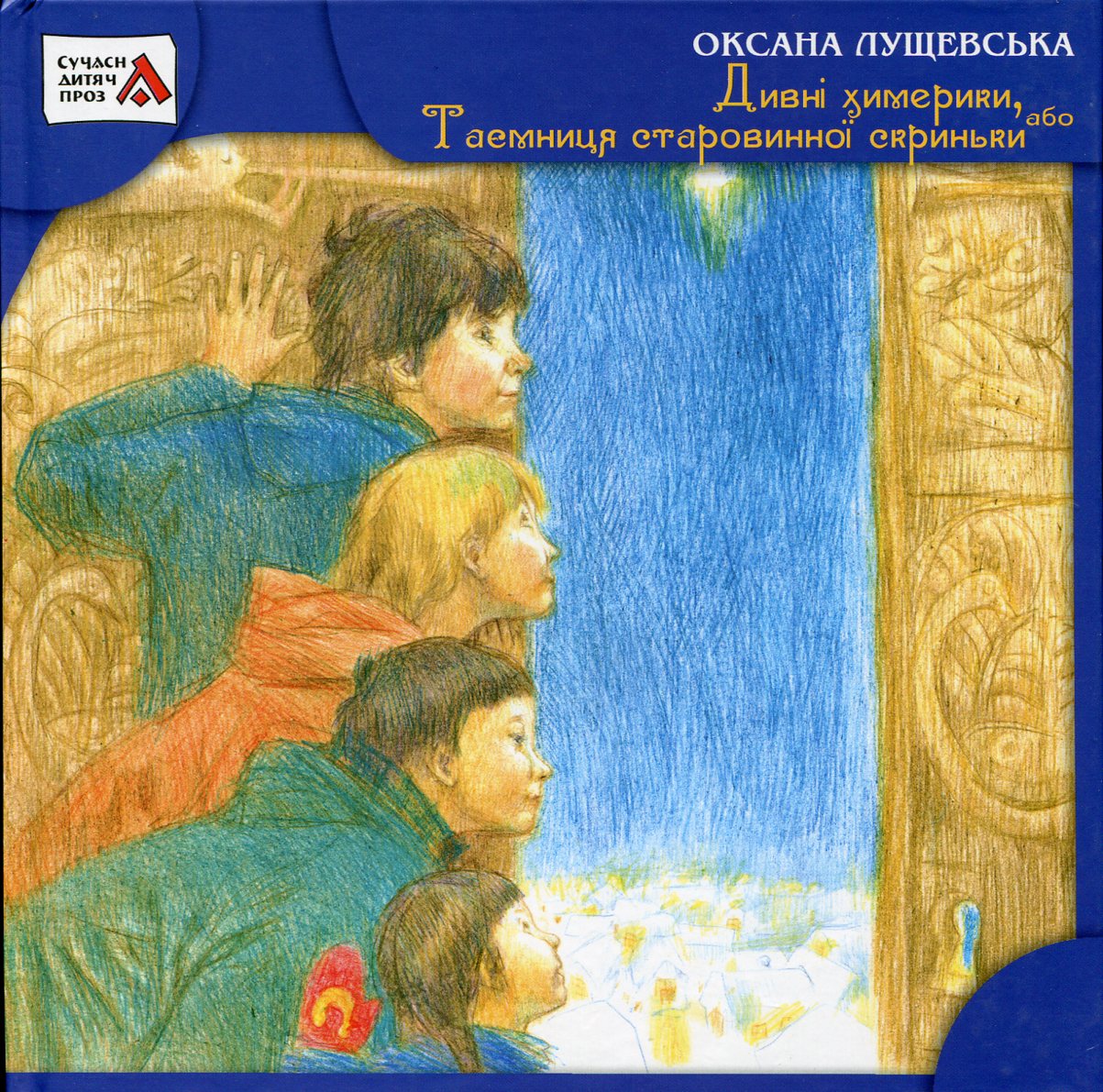 Дивні химерики, або Таємниця старовинної скриньки