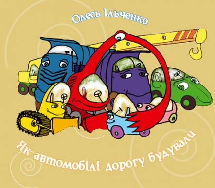 Як автомобілі дорогу будували