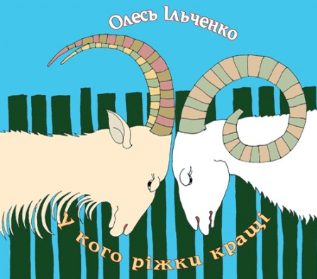 У кого ріжки кращі