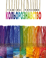 Кольорознавство