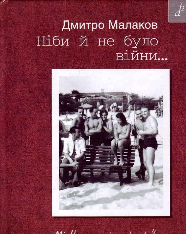 Ніби й не було війни...