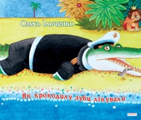 Як крокодилу зуби лікували