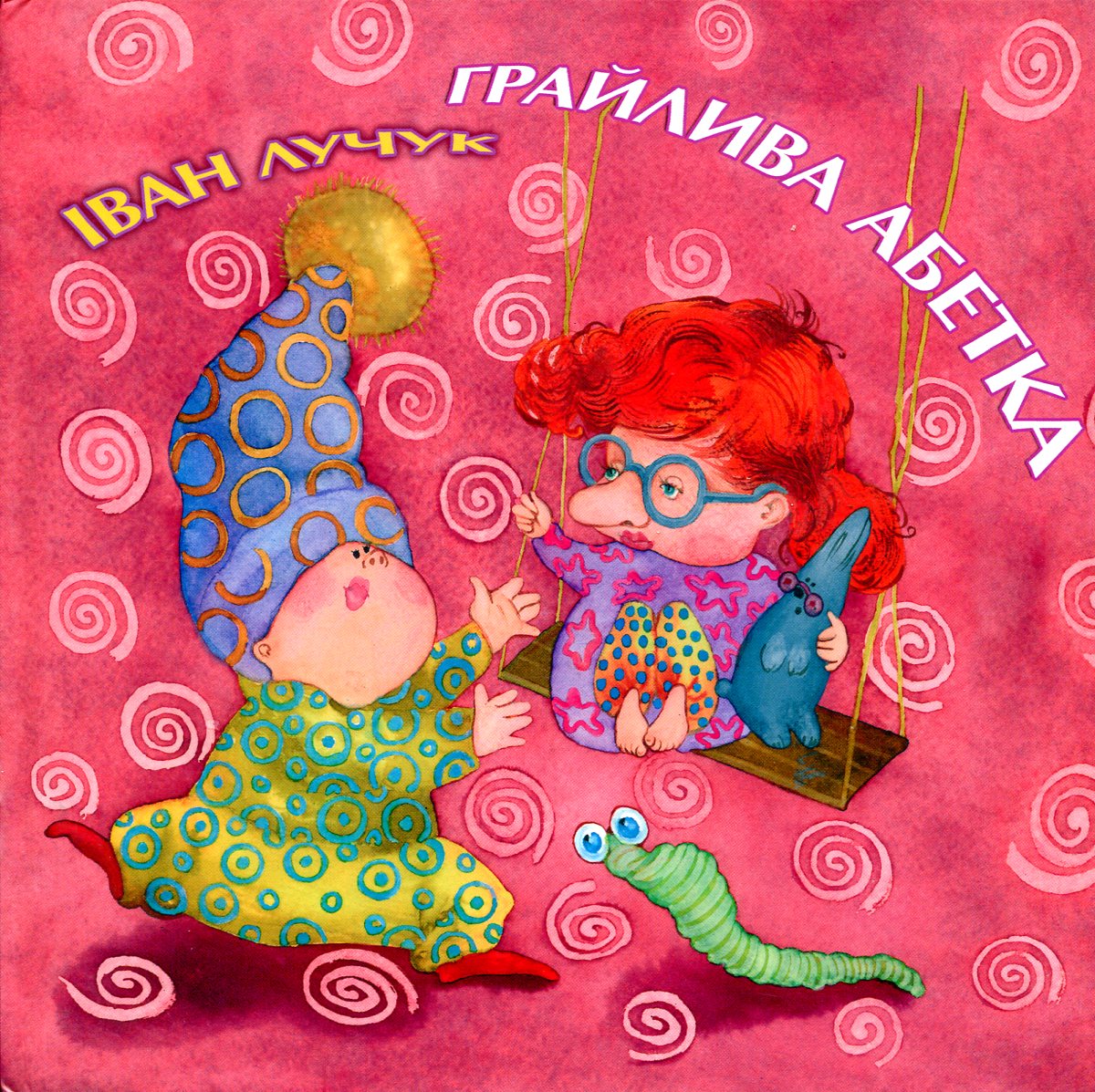 Грайлива абетка