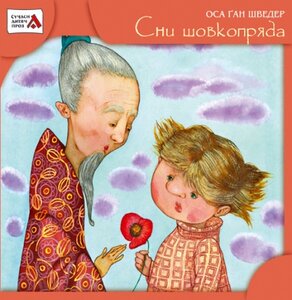 «Сни шовкопряда