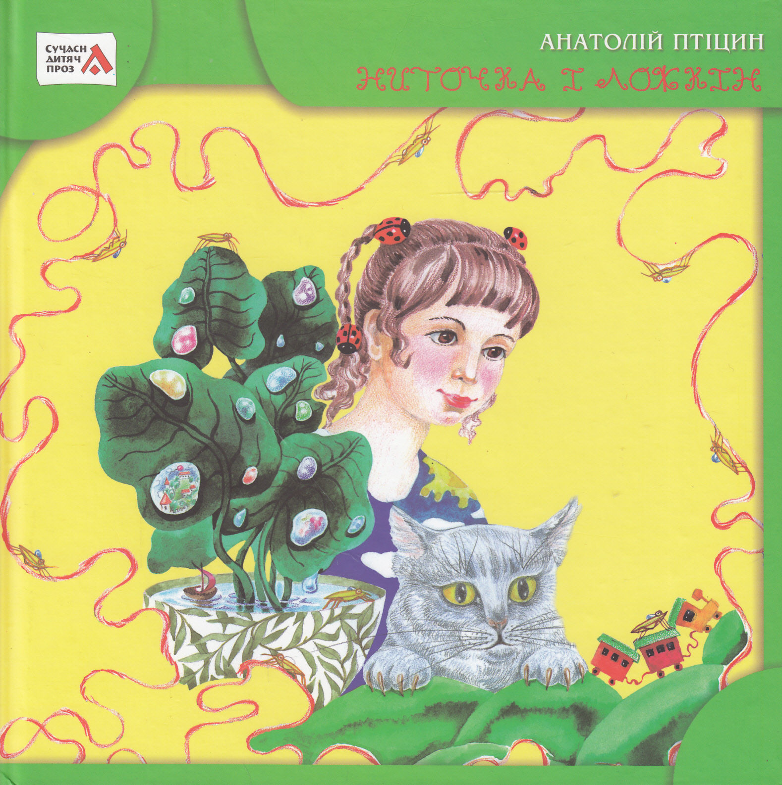 Ниточка і Ложкін