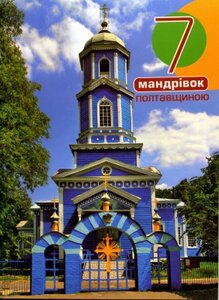 7 мандрівок Полтавщиною