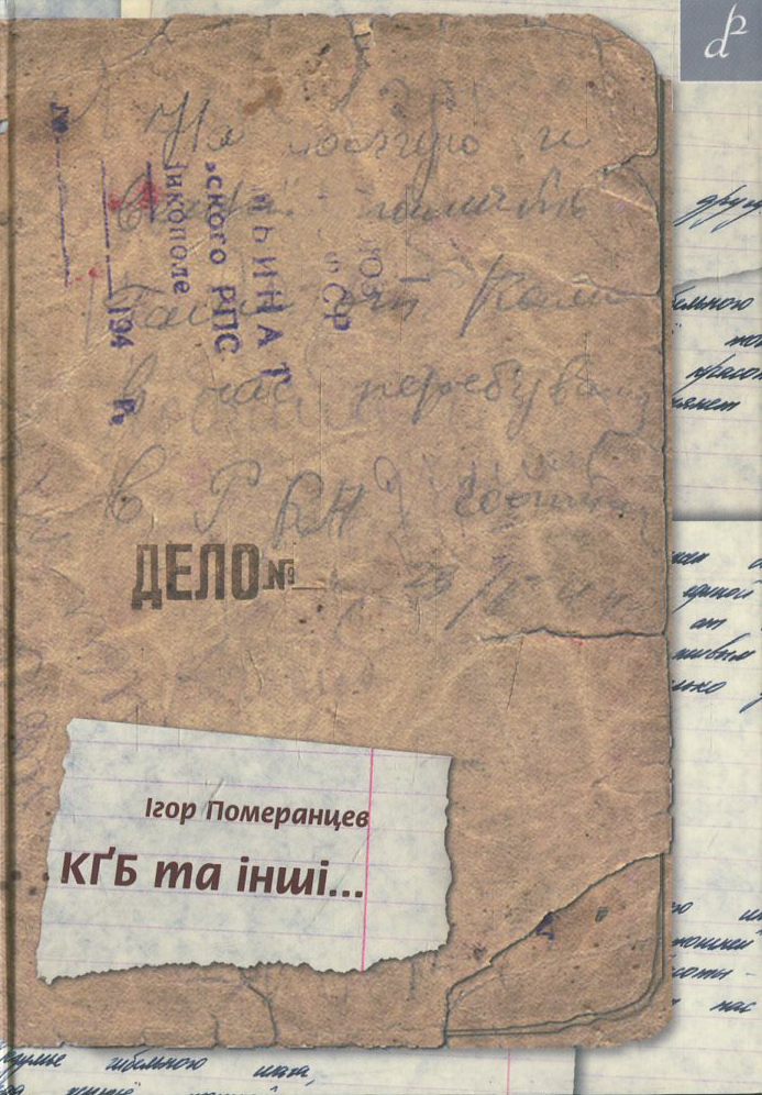 КҐБ та інші...