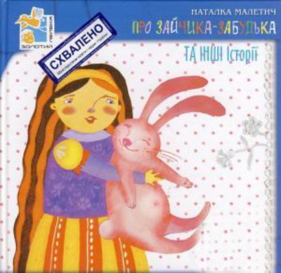 Про Зайчика-Забудька та інші історії