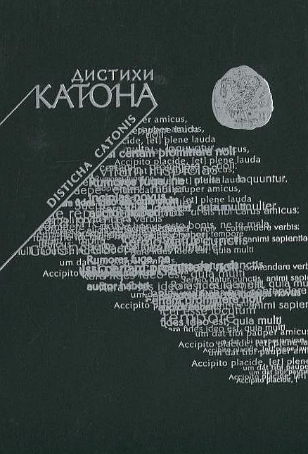 Дистихи Катона