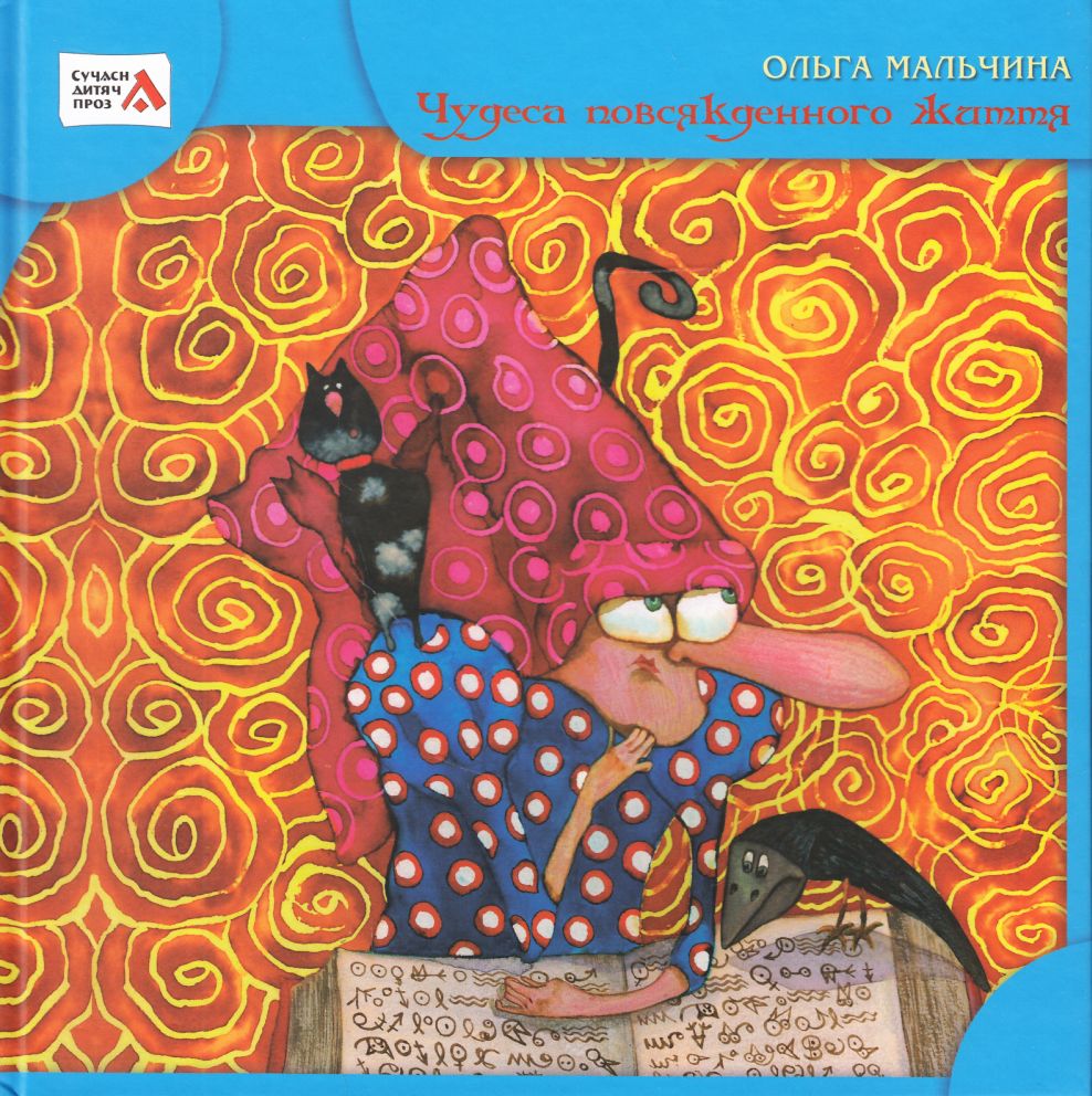 Чудеса повсякденного життя