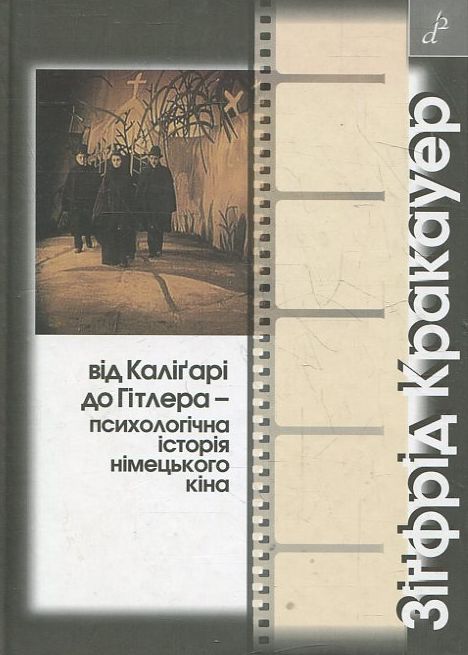 Від Каліґарі до Гітлера - психологічна історія німецького кіна