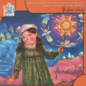 Рiздвянi повiстi