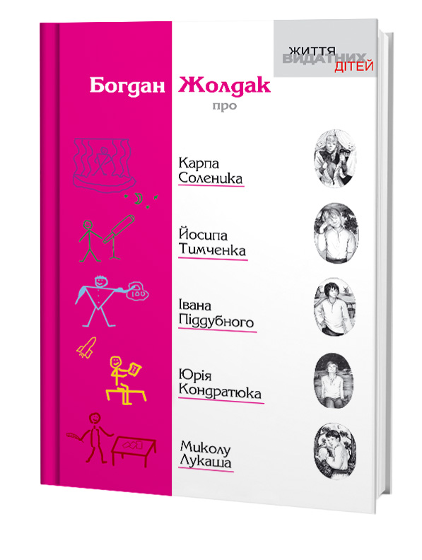 Про К.Соленика, Й.Тимченка, І.Піддубного, Ю.Кондратюка, М.Лукаша