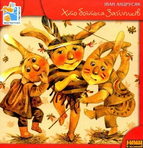 Хто боїться зайчиків. Повість-гра