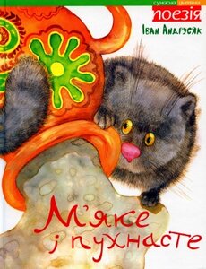 М'яке і пухнасте