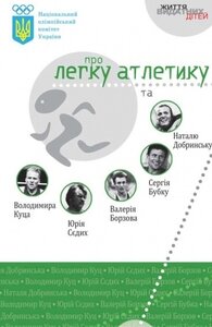 Національний олімпійський комітет України про легку атлетику та ...