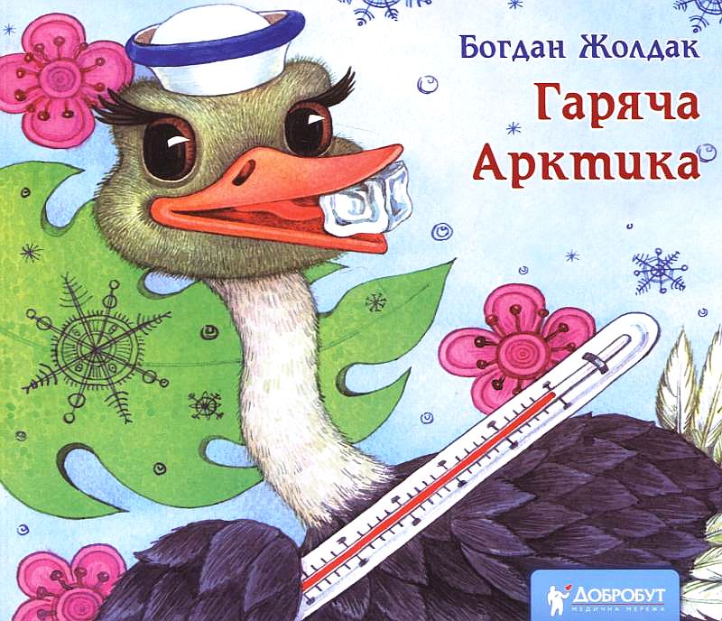 Гаряча Арктика