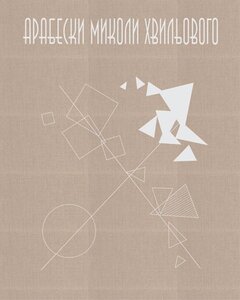 Арабески Миколи Хвильового