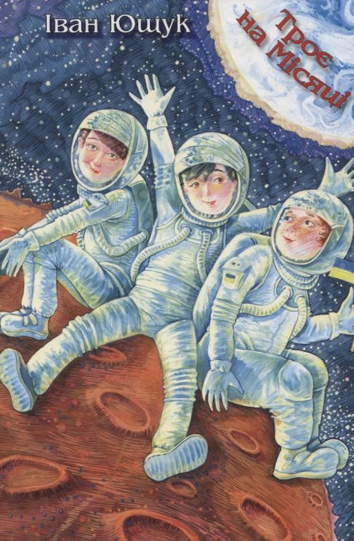 Троє на Місяці