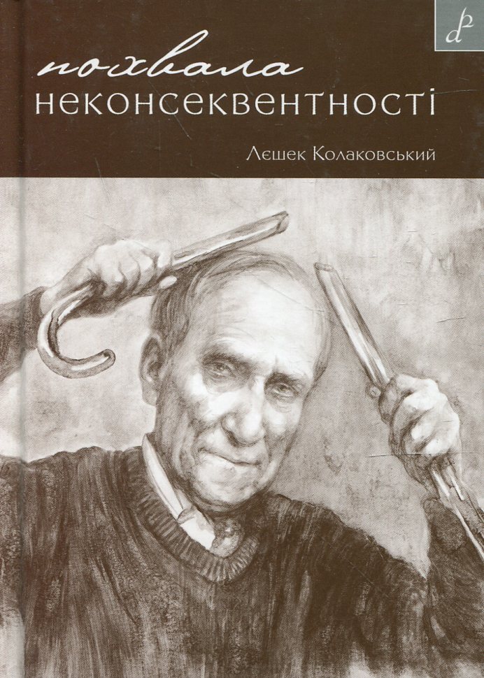 Похвала неконсеквентності
