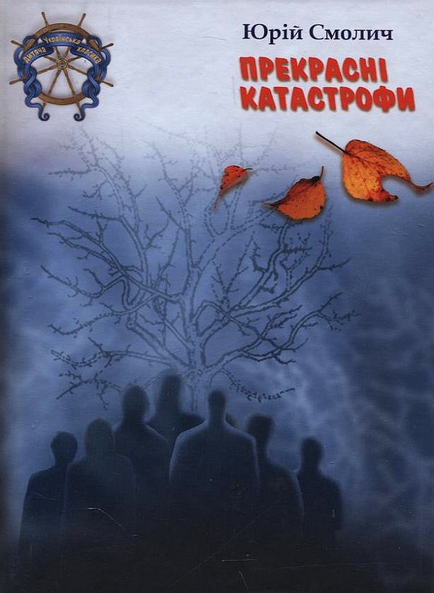 Прекрасні катастрофи