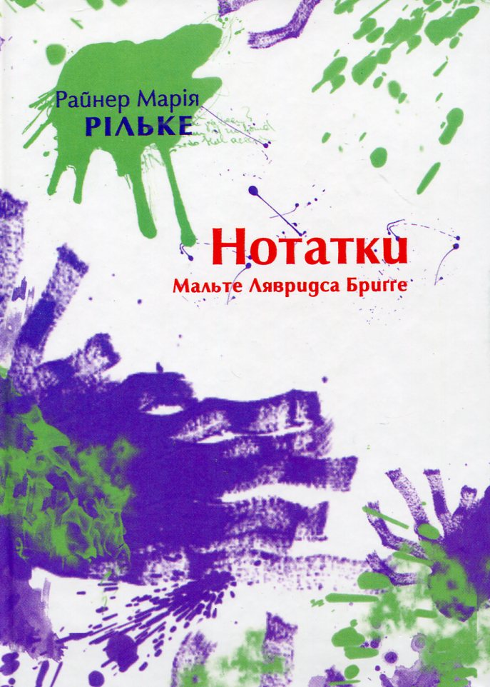 Нотатки Мальте Лявридса Бригге