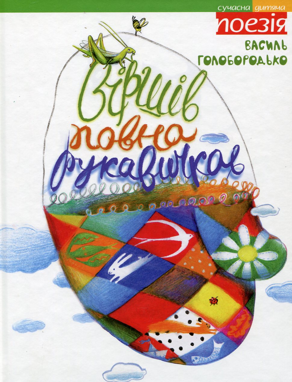 Віршів повна рукавичка