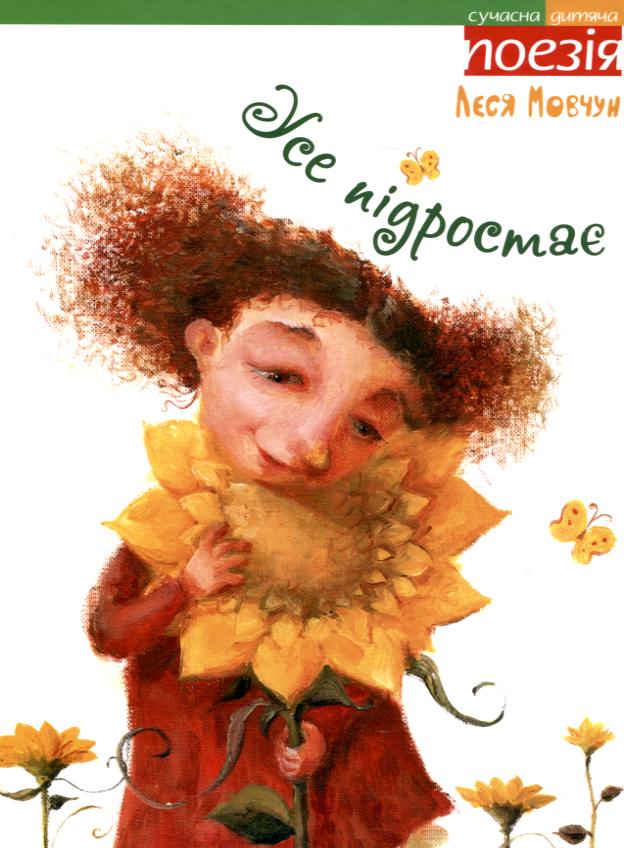 Усе підростає