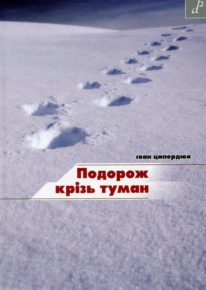 Подорож крізь туман