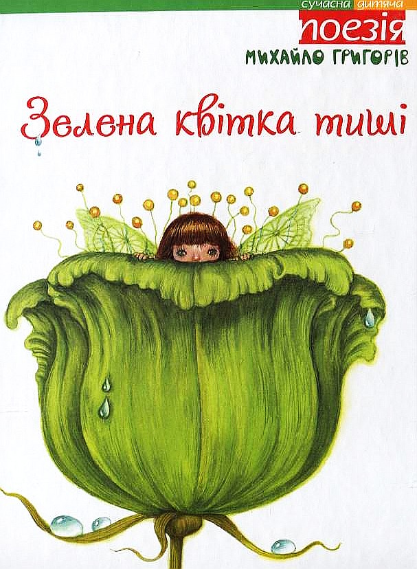 Зелена квітка тиші