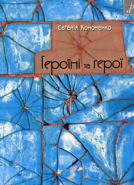 Героїні та герої