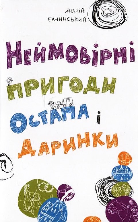 Неймовірні пригоди Остапа і Даринки