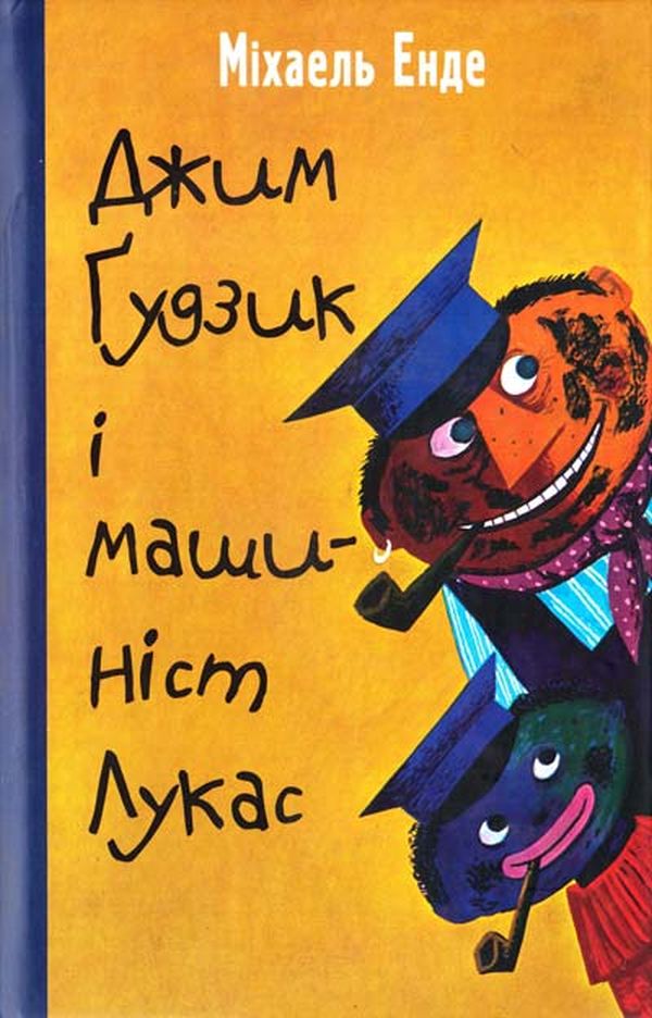 Джим Ґудзик і машиніст Лукас