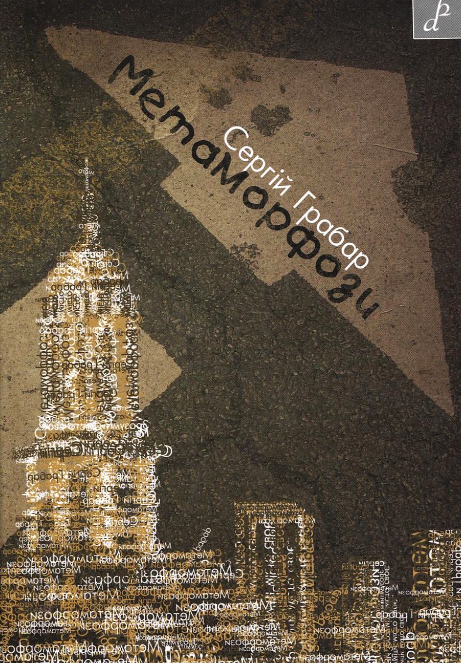 Метаморфози