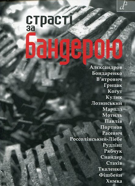 Страсті за Бандерою