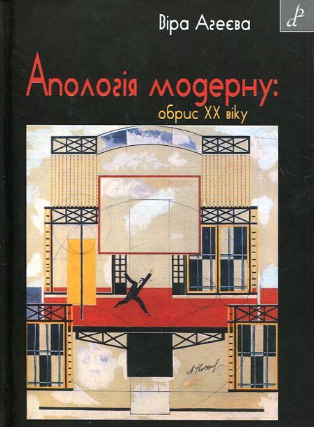 Апологія модерну. Обрис XX віку
