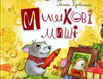 Мишкові миші