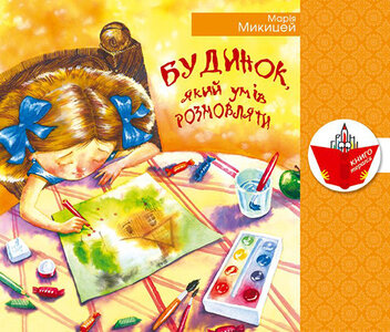 Будинок, який умів розмовляти