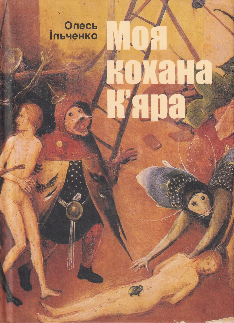 Моя кохана К'яра