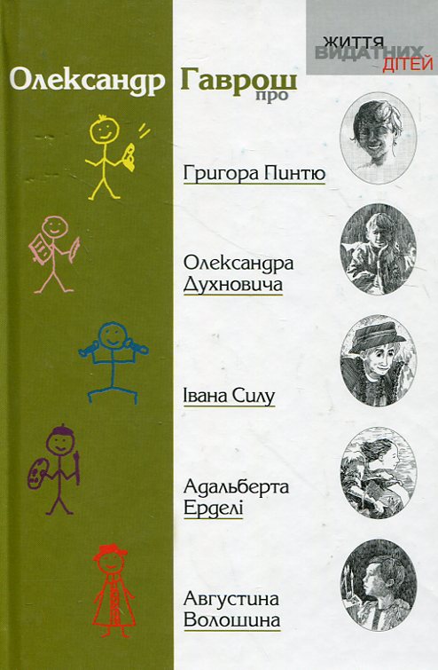 Олександр Гаврош про... Григора Пинтю, Олександра Духновича, Івана Силу, Адальберта Ерделі, Августина Волошина
