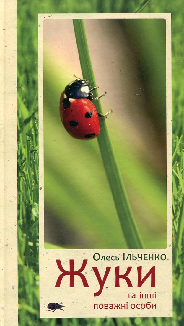 Жуки та інші поважні особи