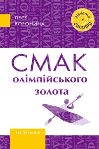 Смак олімпійського золота