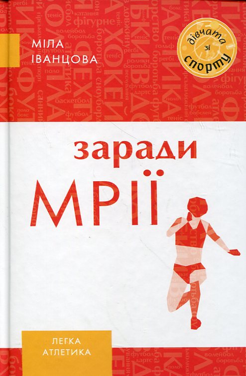 Заради мрії