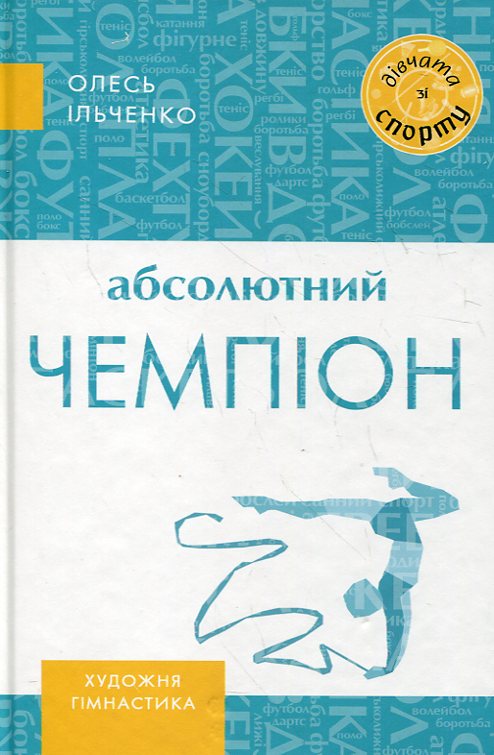 Абсолютний чемпіон