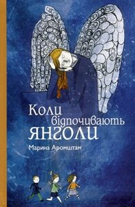 Коли відпочивають янголи