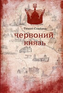Червоний князь