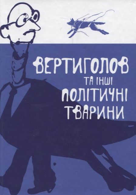Вертиголов та інші політичні тварини